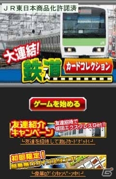 実際の鉄道写真を使ったソーシャルゲーム「大連結！鉄道カードコレクション！」がMobageにて配信開始の画像1