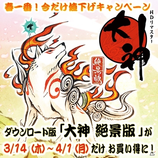 PS3「大神 絶景版」ダウンロード版の値下げキャンペーンを実施！関連書籍「大神絵物語 其ノ参 クサナギ伍とドタバタ活劇」のあらすじが公開にの画像1