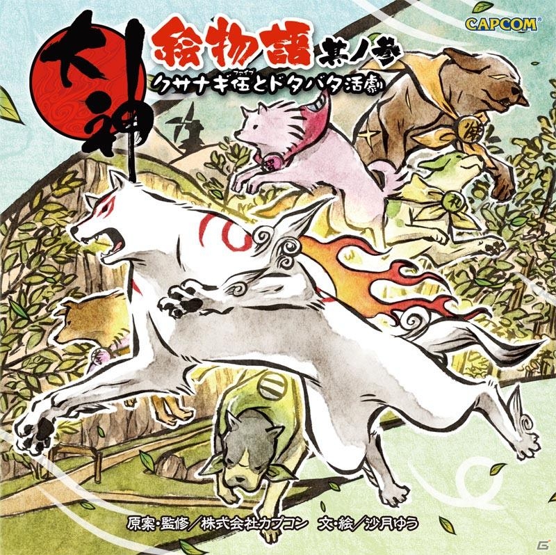 PS3「大神 絶景版」ダウンロード版の値下げキャンペーンを実施！関連書籍「大神絵物語 其ノ参 クサナギ伍とドタバタ活劇」のあらすじが公開にの画像2