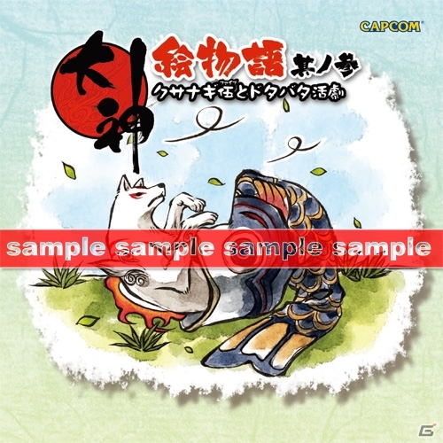 PS3「大神 絶景版」ダウンロード版の値下げキャンペーンを実施！関連書籍「大神絵物語 其ノ参 クサナギ伍とドタバタ活劇」のあらすじが公開にの画像7