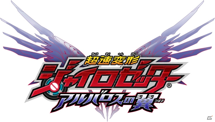 3DS「超速変形ジャイロゼッター アルバロスの翼」の発売日が6月13日に決定！公式サイトもリニューアルオープンの画像1