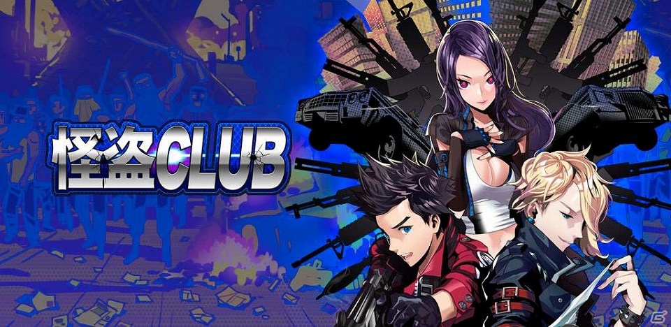 依頼を遂行してコレクションをコンプリート！Android「怪盗CLUB」GooglePlayにて配信開始の画像5