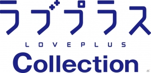カノジョとの新しい物語が楽しめる「ラブプラス コレクション」がGREEにて2013年春に配信決定！事前登録受付を開始の画像2