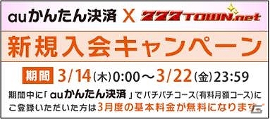 PC「777TOWN.net」＆Android「777townSP」にて「auかんたん決済」を使った入会キャンペーンを実施の画像2