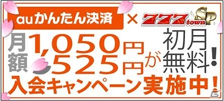 PC「777TOWN.net」＆Android「777townSP」にて「auかんたん決済」を使った入会キャンペーンを実施の画像3
