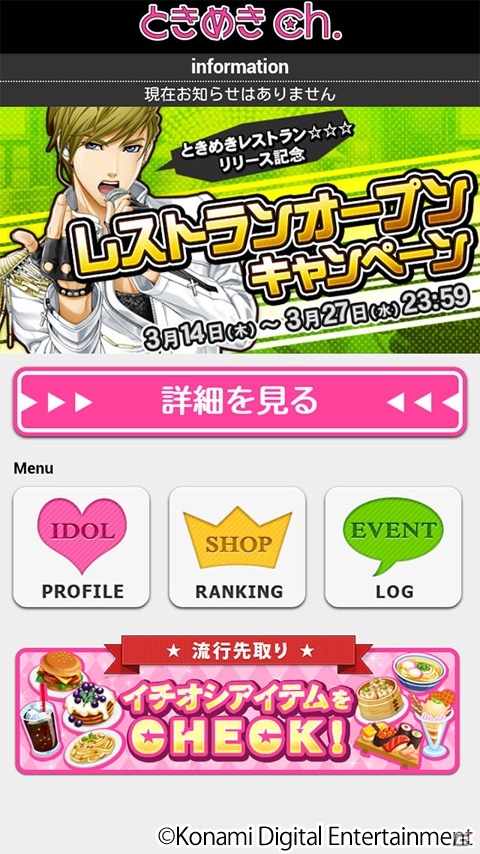 自分だけのレストランで男性アイドルとの恋愛を楽しもう！iOS/Android「ときめきレストラン☆☆☆」配信開始の画像3