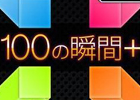 「100の瞬間」がパワーアップして新登場！Android「100の瞬間＋」配信開始