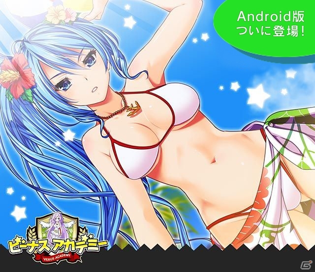 Mobageにて提供中の「ビーナスアカデミー」Android版がリリース！の画像1