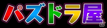 iOS/Android「パズル＆ドラゴンズ」グッズ専門通販サイト「パズドラ屋」オープン！「カピバラさん」とのコラボレーション企画も決定の画像10