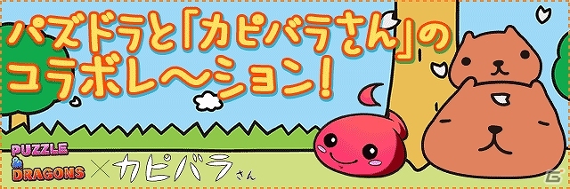 iOS/Android「パズル＆ドラゴンズ」グッズ専門通販サイト「パズドラ屋」オープン！「カピバラさん」とのコラボレーション企画も決定の画像11