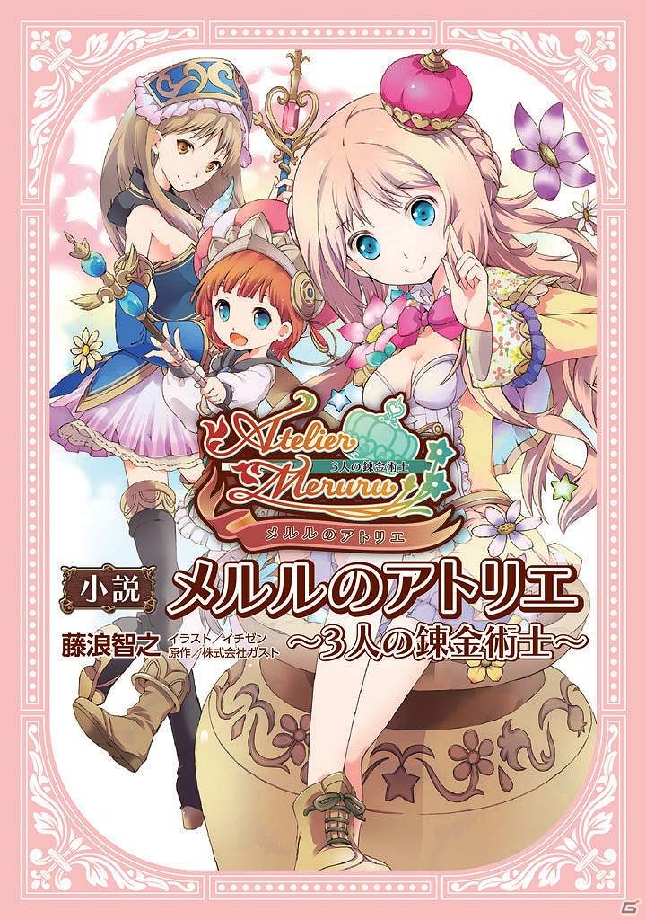 「メルルのアトリエ」を題材とした初のオフィシャル小説「メルルのアトリエ～3人の錬金術士～」本日発売の画像1