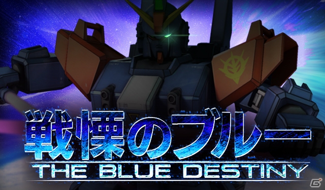 Android版「ガンダムエリアウォーズ」のサービスがスタート！期間限定イベント「戦慄のブルー」も開催中の画像4