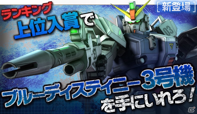 Android版「ガンダムエリアウォーズ」のサービスがスタート！期間限定イベント「戦慄のブルー」も開催中の画像5