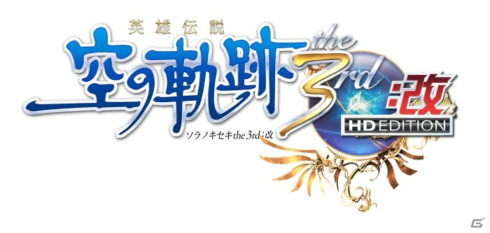 「閃の軌跡」の原点がここに―PS3「英雄伝説 空の軌跡 the 3rd：改 HD EDITION」が6月27日に発売の画像1