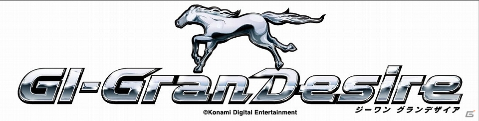 大型競馬マスメダルゲーム最新作「GI-GranDesire」「GI-GranDesire S」順次稼働開始の画像16