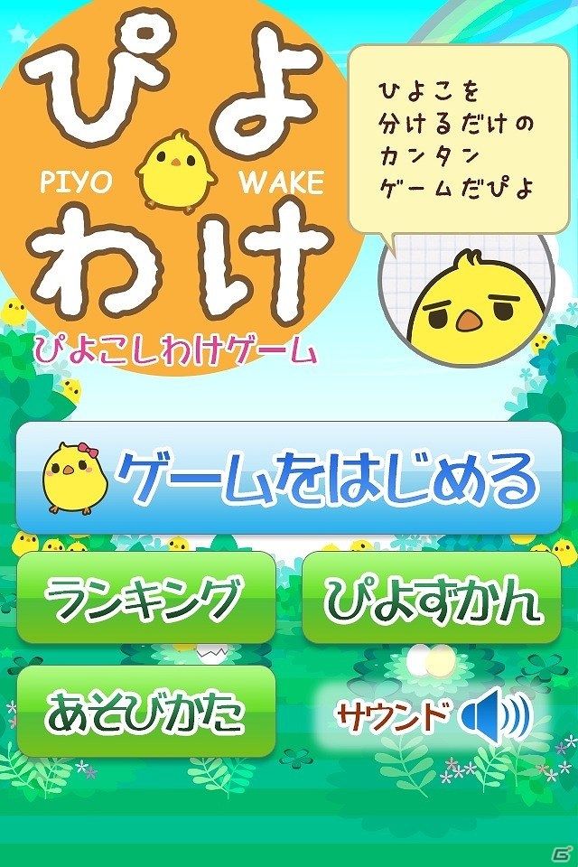 かわいいひよこをフリック操作で仕分けする新感覚ゲーム！iOS「ぴよわけ」配信開始の画像2