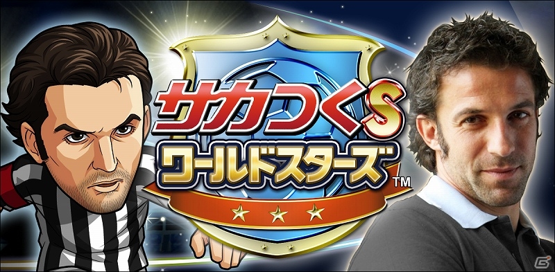 「サカつく S ワールドスターズ」広告起用第五弾！元イタリア代表のデル・ピエロ選手がゲーム内に登場の画像1