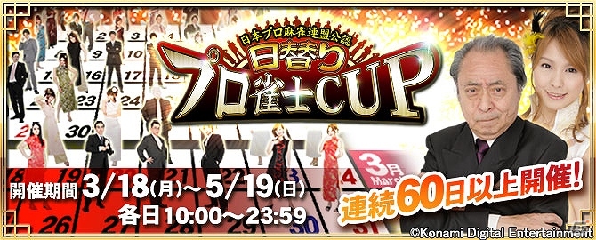 AC「麻雀格闘倶楽部NEXT」プロ雀士の名を冠した大会を毎日楽しもう！「日本プロ麻雀連盟公認日替りプロ雀士CUP 」開催の画像1