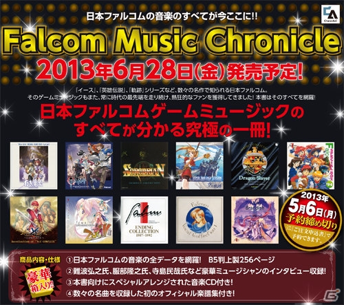 著名人インタビューやアレンジCD収録曲の追加など内容強化のため「Falcom Music Chronicle」の発売日が6月28日に延期の画像1