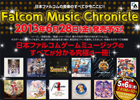 著名人インタビューやアレンジCD収録曲の追加など内容強化のため「Falcom Music Chronicle」の発売日が6月28日に延期