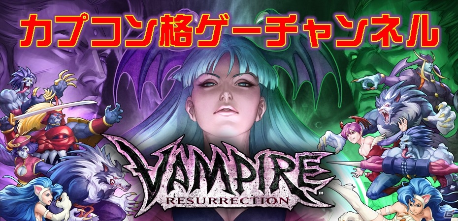 ニコニコチャンネルに「カプコン格ゲーチャンネル」が開設！本日3月19日23時より「『ヴァンパイア リザレクション』朝まで生組手！」を放送の画像1