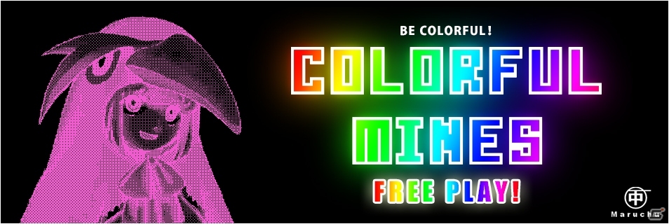 マインスイーパーを逆にした新しいパズルゲーム「カラフルマイン」がPLAYISMにて配信開始の画像1