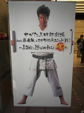 「せがた三四郎」が復活！CMの作成秘話も明らかになった「せがた三四郎劇場feat.藤岡弘、＆セガサウンドユニット[H．]～真面目に遊ばぬ奴らに喝！～」イベントレポートの画像1