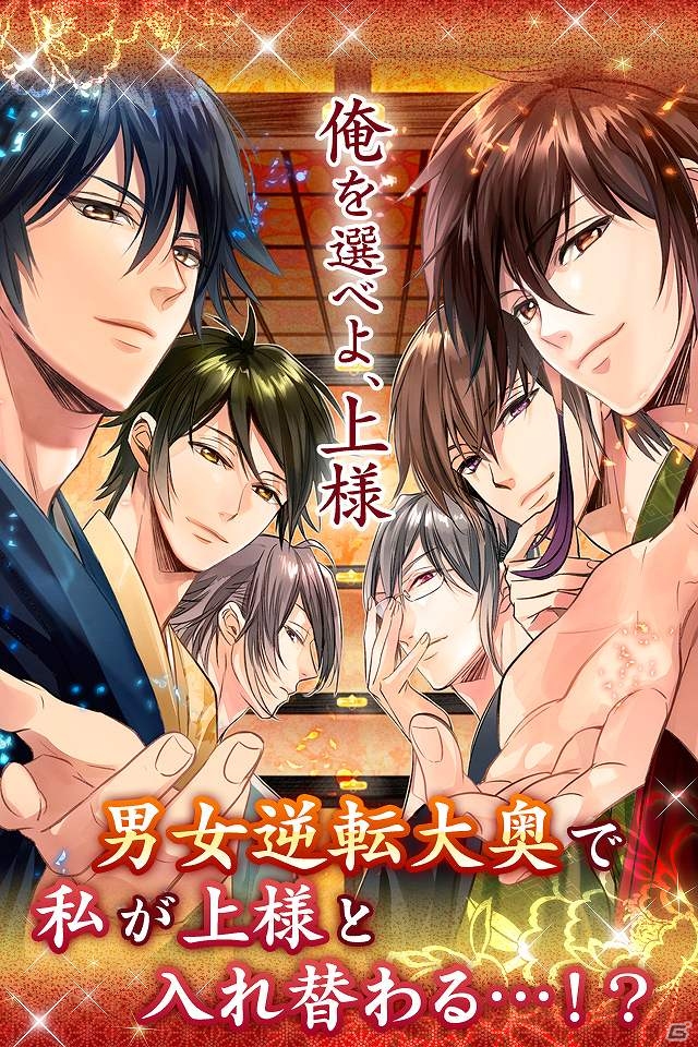今夜、アナタの心を乱すのは…誰？iOS「新章イケメン大奥◆禁じられた恋」配信開始の画像1