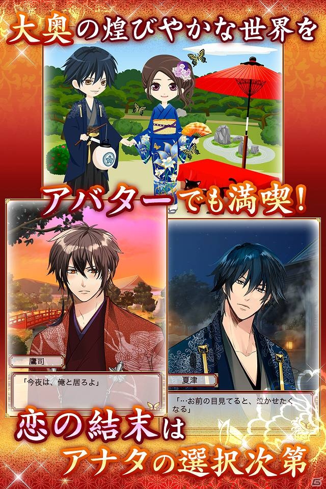 今夜、アナタの心を乱すのは…誰？iOS「新章イケメン大奥◆禁じられた恋」配信開始の画像3
