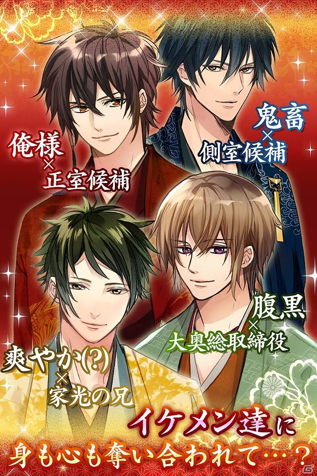 今夜、アナタの心を乱すのは…誰？iOS「新章イケメン大奥◆禁じられた恋」配信開始の画像4