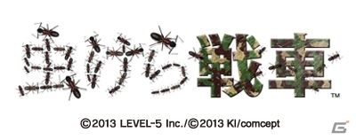 ミクロの世界で生き残れ！「GUILD02」より稲船敬二氏が手がけた3DS「虫けら戦車」がニンテンドーeショップにて配信開始の画像1