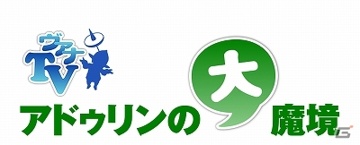 PS2/Xbox 360/PC「ファイナルファンタジーXI アドゥリンの魔境」加藤英美里さんと小西克幸さんがメインMCを務める「ヴァナTV アドゥリンの大魔境」ニコニコ生放送にて放送決定の画像1