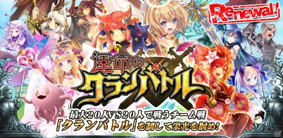 「運命のクランバトル」Android版のリニューアルを記念したキャンペーンを実施の画像2
