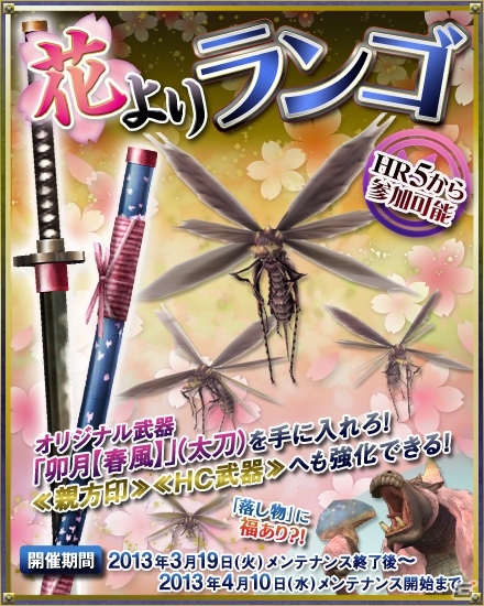 Xbox 360/PC「モンスターハンター フロンティア オンライン」お花見限定イベント「花よりランゴ」や「SRP/HRP たっぷりデイリークエスト」を開催の画像2