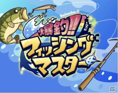 オリジナル本格フィッシングゲーム「爆釣！！フィッシングマスター」mobcastにて配信開始の画像1