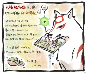 「大神絵物語 其ノ参 クサナギ伍とドタバタ活劇」本書の作家・沙月ゆう先生のメッセージを公開の画像1