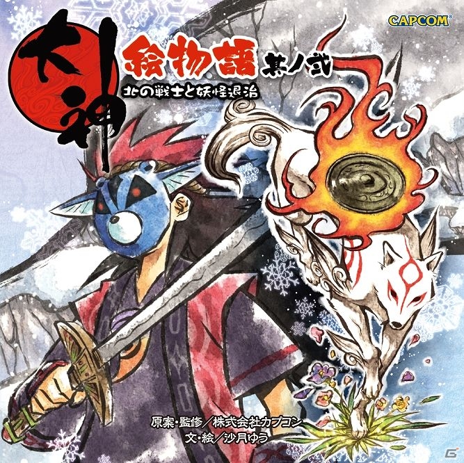 「大神絵物語 其ノ参 クサナギ伍とドタバタ活劇」本書の作家・沙月ゆう先生のメッセージを公開の画像2