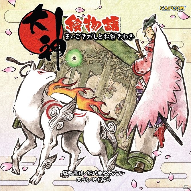 「大神絵物語 其ノ参 クサナギ伍とドタバタ活劇」本書の作家・沙月ゆう先生のメッセージを公開の画像4