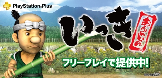 PS3「いっき おんらいん」PlayStation Plusのフリープレイにて配信開始の画像7