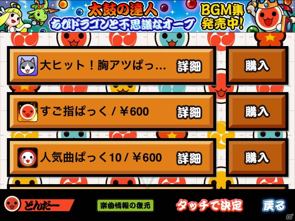 iOS「太鼓の達人プラス」胸アツな大ヒット曲をあつめた楽曲パック「大ヒット！胸アツぱっく」配信開始の画像3