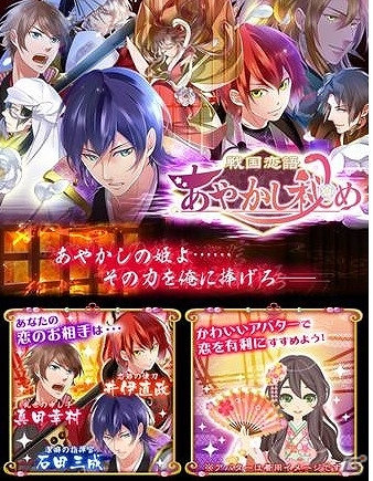 戦国時代を舞台にした恋愛ゲーム「戦国恋語◆あやかし秘め」Amebaにて配信開始の画像3