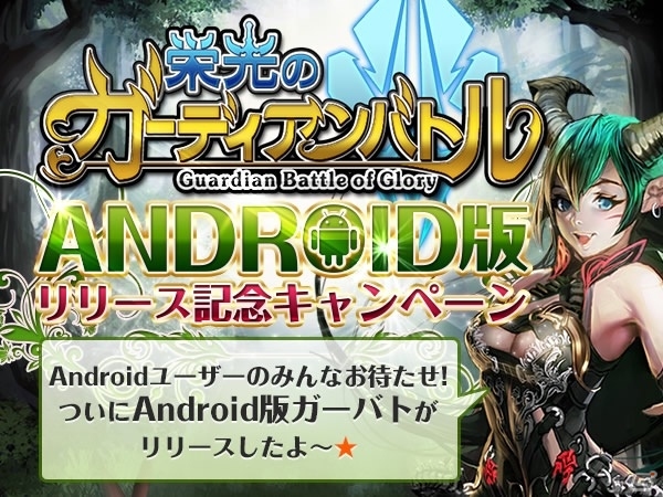 「栄光のガーディアンバトル」Android版が配信開始！「金の福袋」などを販売する記念キャンペーンも実施の画像1