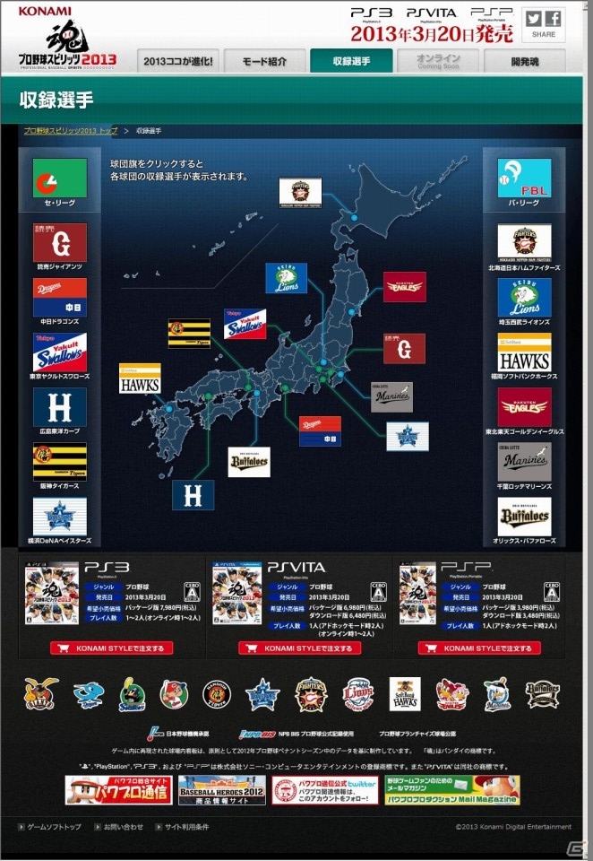 PS3/PS Vita/PSP「プロ野球スピリッツ2013」公式サイトにて各モードを紹介する映像が公開に―KONAMISTYLEでは抽選でグッズが当たるキャンペーンも実施中の画像5