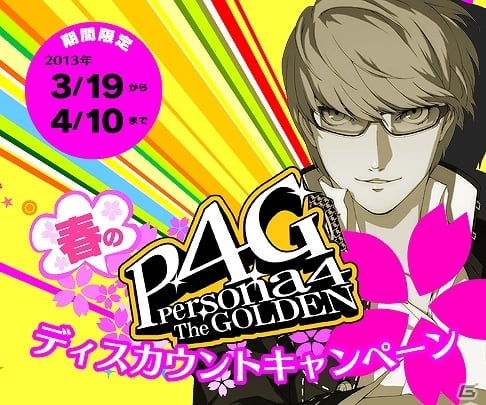 PS Vita「ペルソナ4 ザ・ゴールデン」ダウンロード版が期間限定でお得な価格に！ディスカウントキャンペーン実施の画像1
