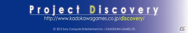 受賞者が制作するゲームのパイロット版が2013年秋に配信決定―PS Vita向けゲーム公募プロジェクト「Project Discovery」の授賞式をレポートの画像1