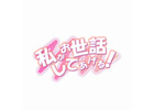 竹達彩奈さん、沢城みゆきさん、悠木碧さん等豪華声優陣が出演の恋愛シミュレーションゲーム―Android「私がお世話してあげる！」配信開始