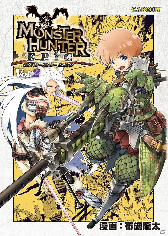 カプ本で連載中の「モンスターハンター EPIC」単行本第2巻＆「戦国BASARA3 Naked Blood」の単行本が4月8日に発売の画像1