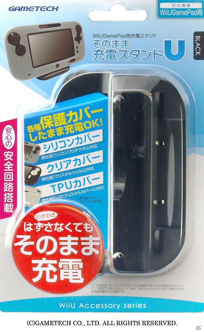 ゲームパッドに保護カバーを着けたままでOK！そのまま置くだけで充電できるWiiUゲームパッド用「そのまま充電スタンドU」発売開始の画像12