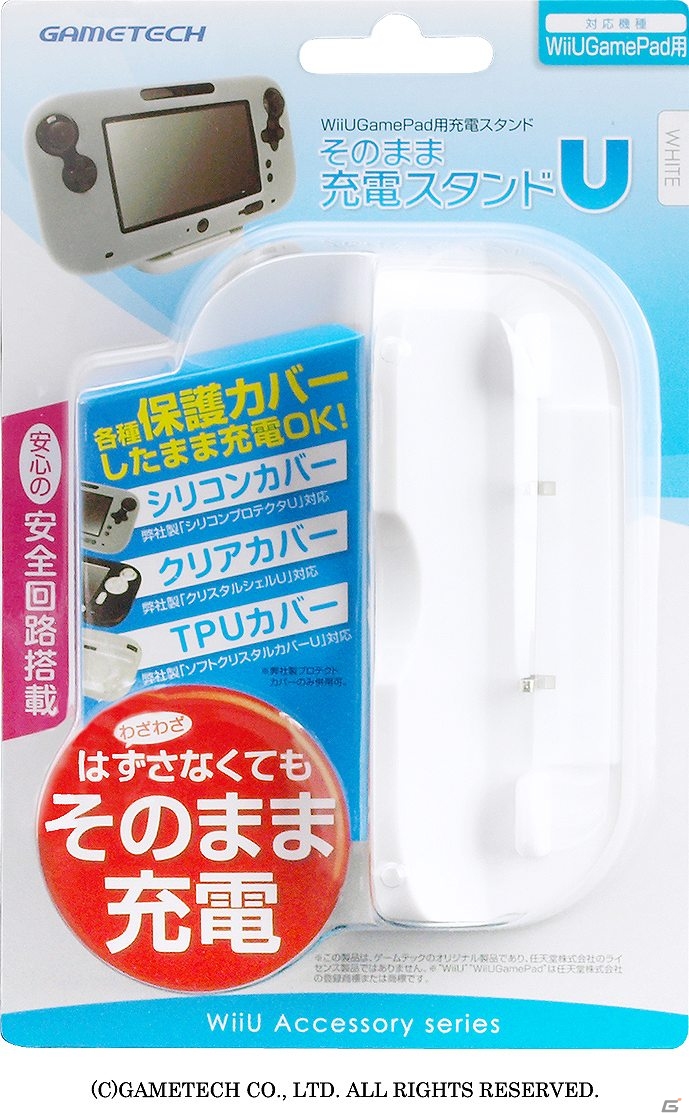 ゲームパッドに保護カバーを着けたままでOK！そのまま置くだけで充電できるWiiUゲームパッド用「そのまま充電スタンドU」発売開始の画像13