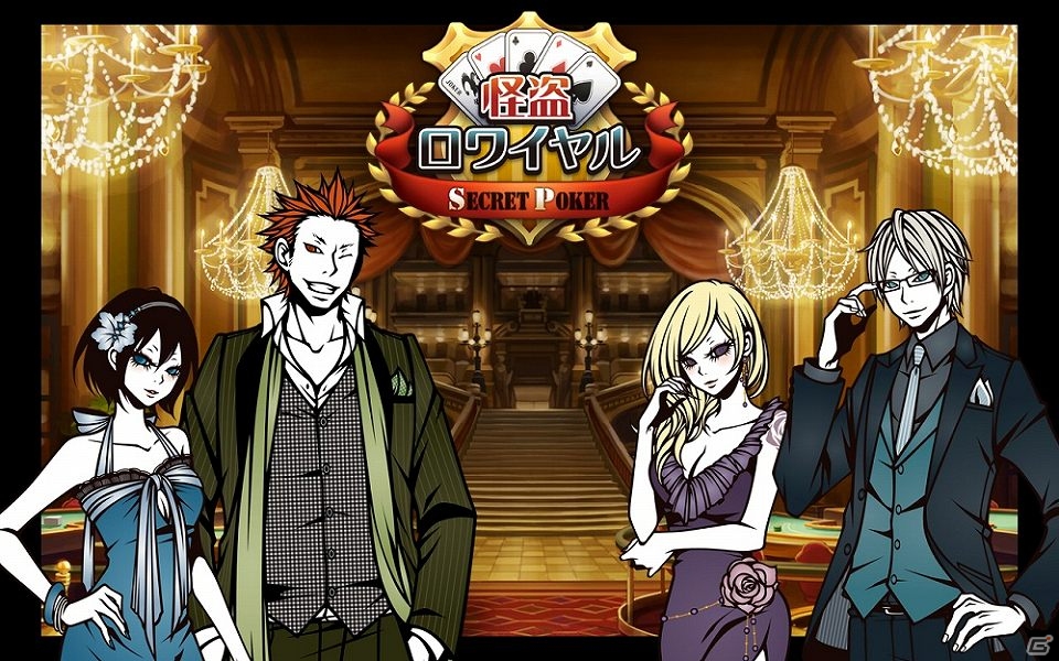 「怪盗ロワイヤル」のスピンオフタイトル「怪盗ロワイヤル SECRET POKER」Mobageにて配信開始の画像5